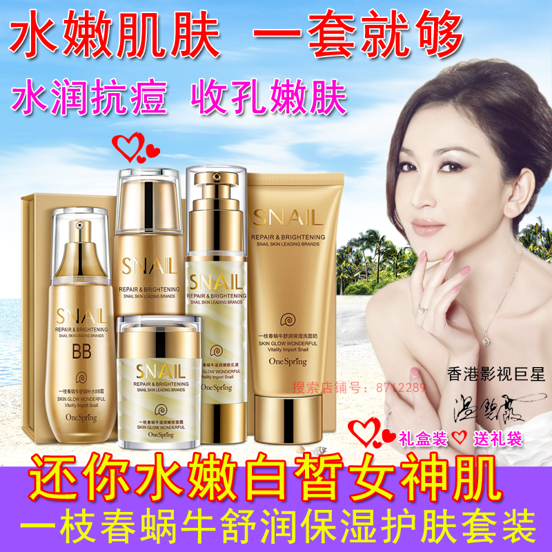 一枝春蜗牛滋润嫩肤五件套水润清透温和洁净面部护理套装护肤品