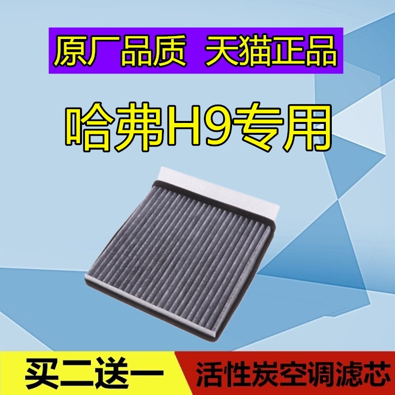 Adapt to the Great Wall Haval H9 air conditioning filter grid filter Harvard air filter air conditioning grid maintenance accessories original 2 0T