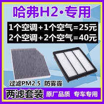 Adapted Great Wall Havre H2 air conditioning filter core Harvard H2 air filter core maintenance accessories filter original plant 1 5T