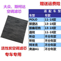 Adapted Volkswagen POLO Jetta Pineapple New Santana Crystal Sharp SHARP Acumick Original Factory Air Conditioning Filter Core