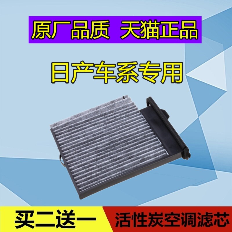 Adapted Nissan Classic Xuan Yida Jun Yiyi LIVINANV200 Kiteda Air conditioning filter core Gfilter maintenance