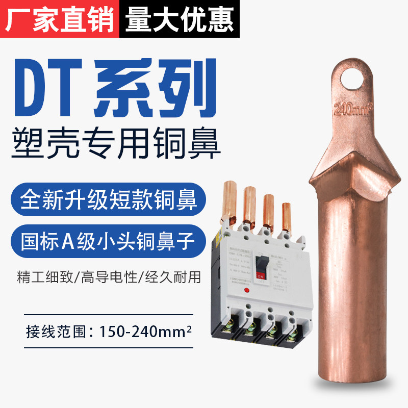Small head copper terminal DT-70 95 120 150 240 square plastic shell circuit breaker special wire ear terminal