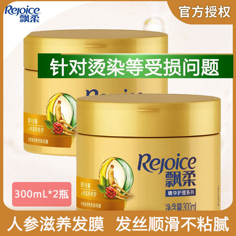 Rejoice ginseng hair mask repairs dry hair soft and smooth baked ointment conditioner hot dye damaged essential oil 300ml*2