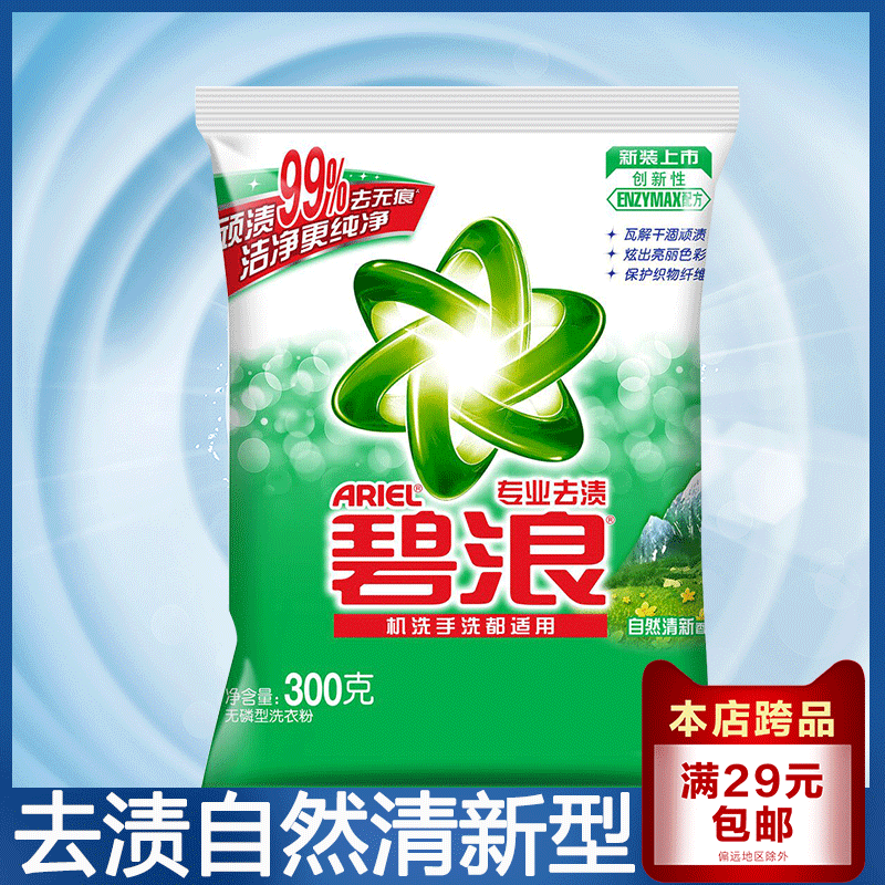 Blue wave professional decontamination phosphorus-free washing powder Natural fresh type 300g machine hand washing washing pants family experience outfit