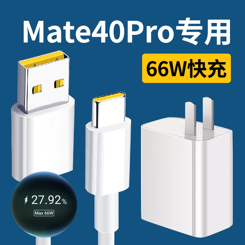 For Huawei Mate40pro Charger Fast Charging 66W Watt Huawei Mate40pro Mate40RS5G Cell Phone Charger Super Fast Charging Plug Mate4