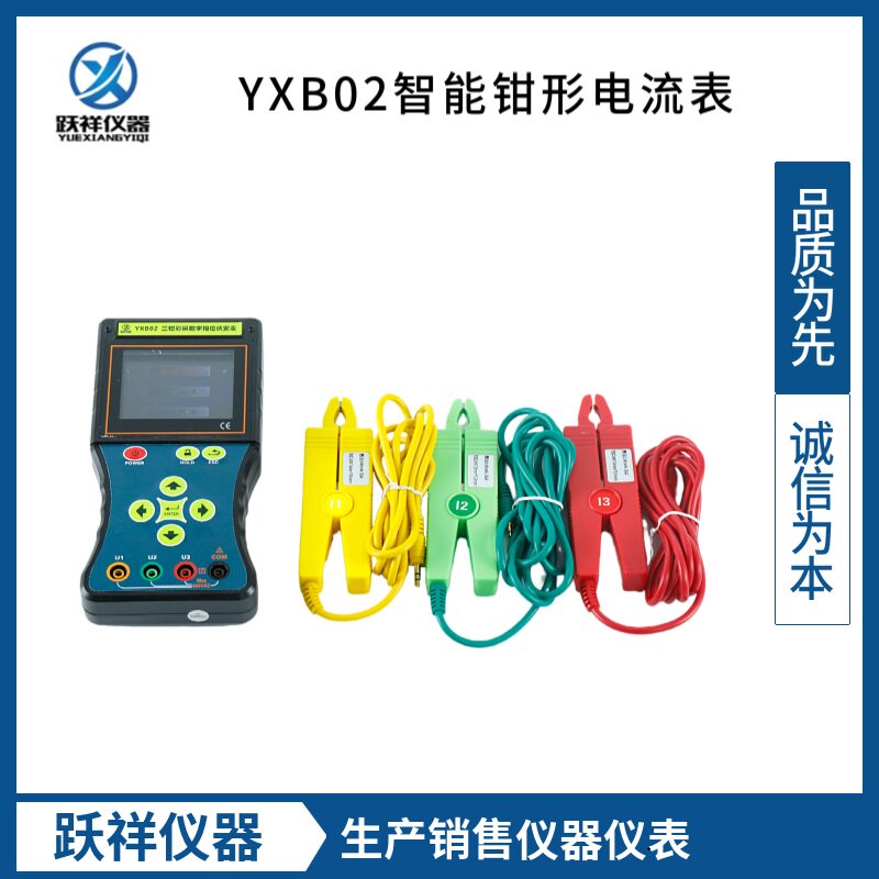 YXB02三相智能相位伏安表 钳形电流表、电能计费及继电保护系统