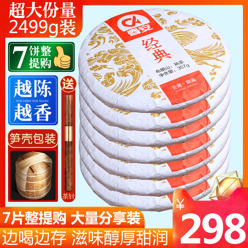 7 tablets of total purchase 2499g Pu'er tea cooked tea Yunnan Seven Son cake tea Brown Mountain Old Fu Tea
