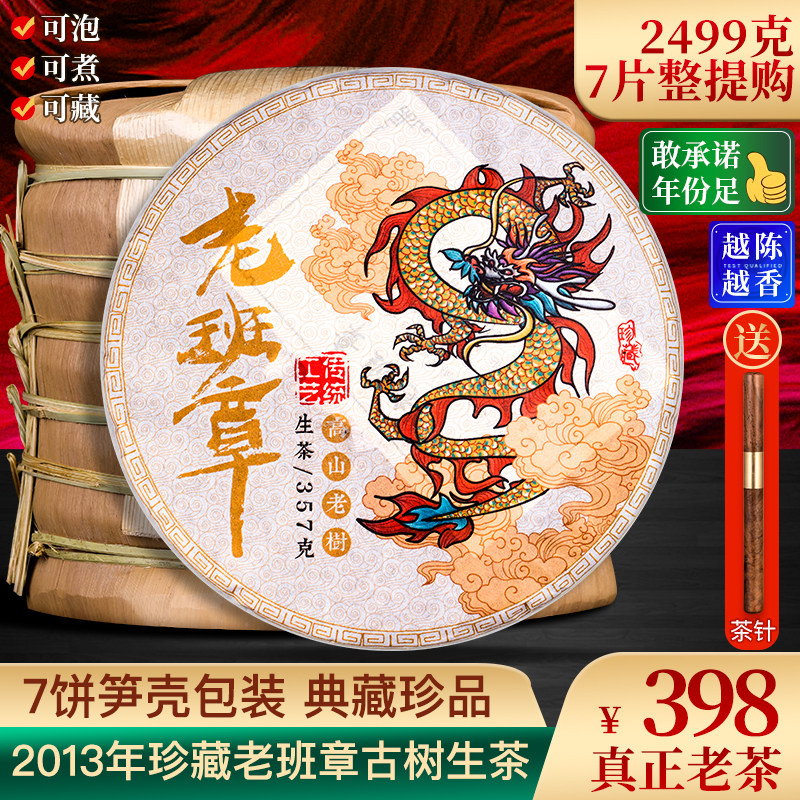 7 cakes cost-effective 2499g old banzhang pu 'er tea raw tea cake tea Yunnan qizi cake tea old min tea