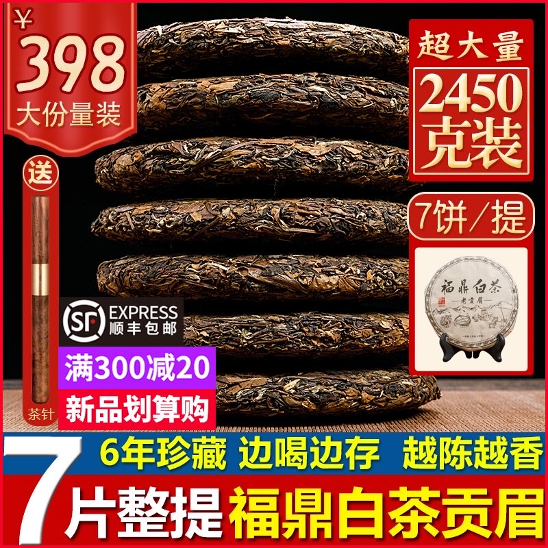 Fuding white tea 7 pieces purchased 2450g of high quality white tea Gongmei tea 6 years old collection of old white tea Lao Min