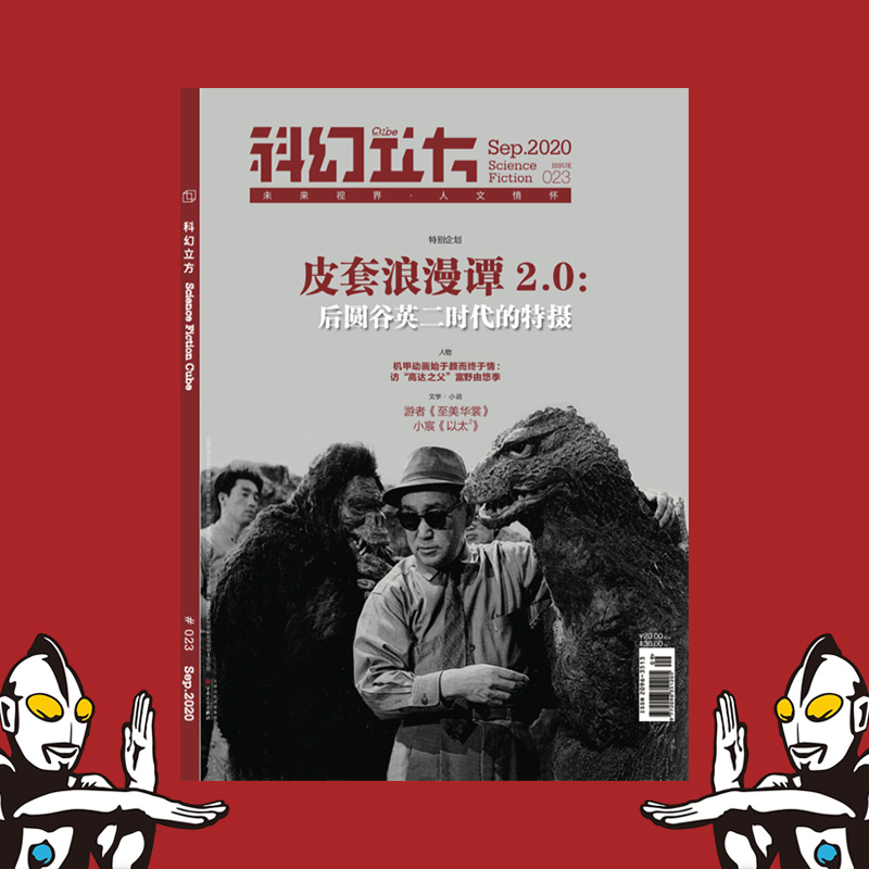 Where the Stars Are, Free Shipping, Science Fiction Cube Issue 23, 2020 Issue 5, Leather Cover Romance Tales 2.0, Ultraman's Father, Tsuburaya Hideki, Tsuburaya Company's Tokusatsu Series