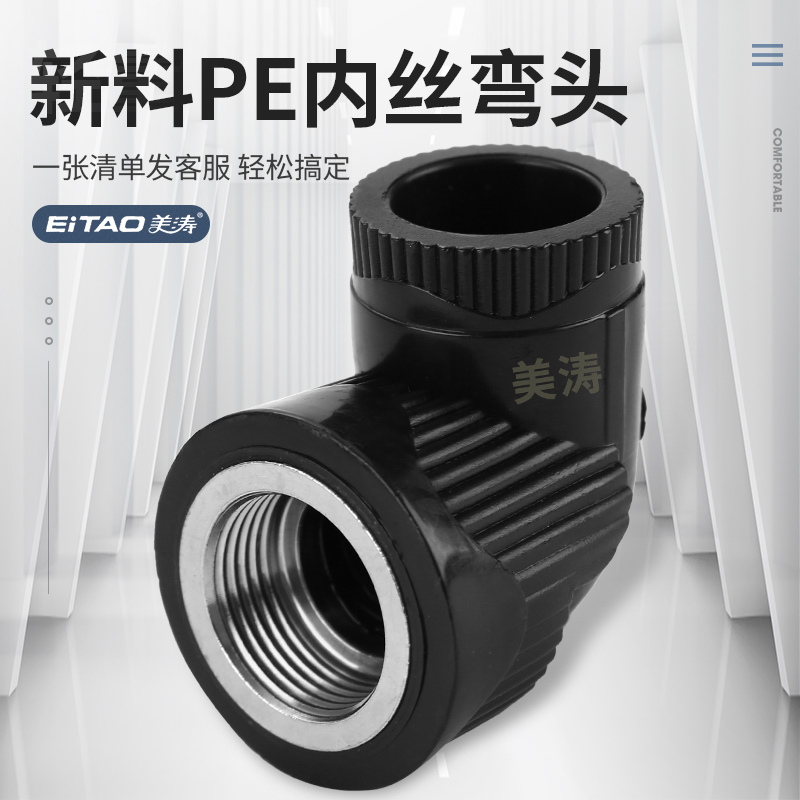 New material Meitao PE internal wire tooth thread elbow tap water pipe joint accessories 20 40% 25 60% 60% 32 inch