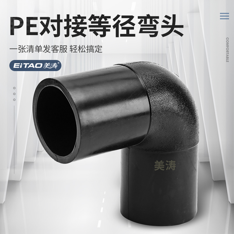 Mei Tao PE Pipe Fitting Butt Type 90 Degrees Equal Diameter Elbow Hot Melt Welding Connection Head New Material Tap Water Pipe Accessories
