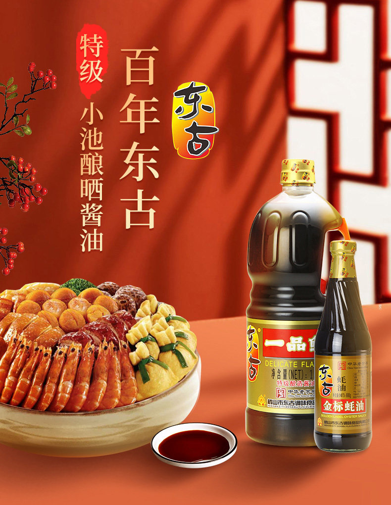 中华老字号 东古一品鲜 酱油 1.6L+东古金标蚝油 680g 图1