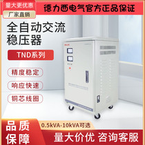 Delixi single-phase fully automatic voltage stabilizer household TND-500 1500VA 1 2 3 5 7 10KVA