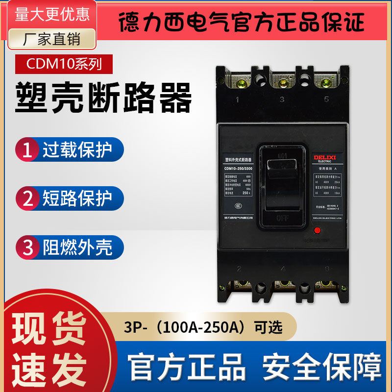 CDM10-250/3300德力西3P塑壳断路器150A空气开关250A安200A三相电