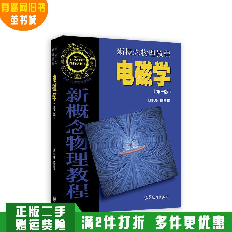 Authentic Used Book: New Concept Physics Tutorial - Electromagnetism (3Rd Edition) by Zhao Kaihua, Chen Ximou, Higher Education Press 9787040514100