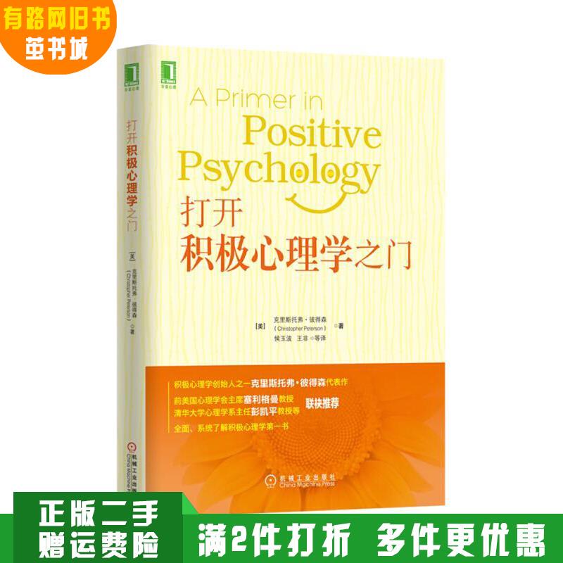 Authentic Used Books That Open the Door to Positive Psychology Peterson Machinery Industry Press 9787111529859 Authentic Used Books That Open the Door to Positive Psychology Peterson Machinery Industry Press 9787111529859