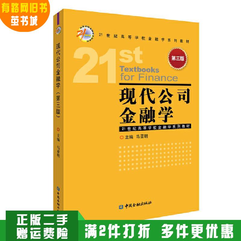Authentic Used Book: Modern Corporate Finance (3Rd Edition) - Editor-In-Chief: Ma Yaming, China Financial Press 9787522012278 Authentic Used Book: Modern Corporate Finance (3Rd Edition) - Editor-In-Chief: Ma Yaming, China Financial Press 9787522012278