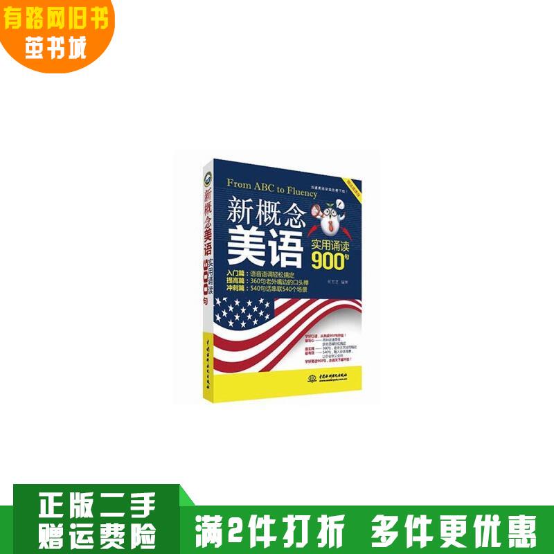 Authentic Used Books: New Concept American English Practical Reading 900 Sentences by He Fangzhi, China Water & Power Press, 9787517030256 Authentic Used Books: New Concept American English Practical Reading 900 Sentences by He Fangzhi, China Water & Power Press, 9787517030256