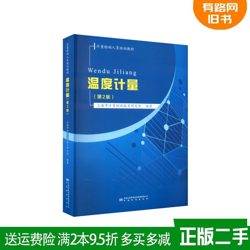 Authentic Used Book: Temperature Measurement (2Nd Edition) - Compiled by Shanghai Metrology and Testing Technology Institute, China Quality Inspection Press 9787502647858