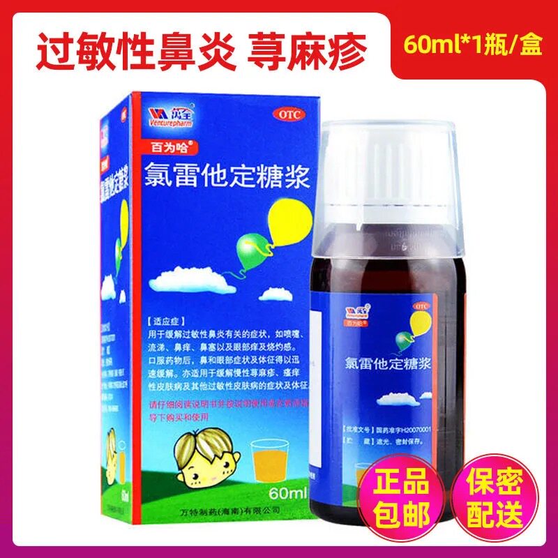 Baiweha loratadine syrup 60ml box of chronic urticaria allergic rhinitis eye itching nasal congestion otc