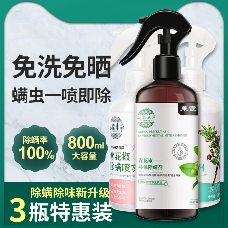 Mite removal spray bed wash-free sterilization household bed with green pepper Laiting to anti-mite bag nemesis artifact