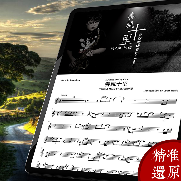 Spring Breeze Ten Miles Saxophone Score Lu Xiansen Folk Songs Popular Songs Score Shopkeeper Demonstration Accompaniment