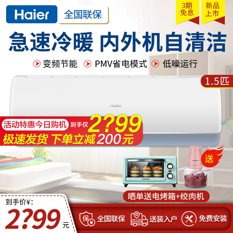 Haier home air conditioning hangar bedroom large 1 5 new level energy efficient energy saving power saving extreme speed cold and warm Dual-use-Taobao