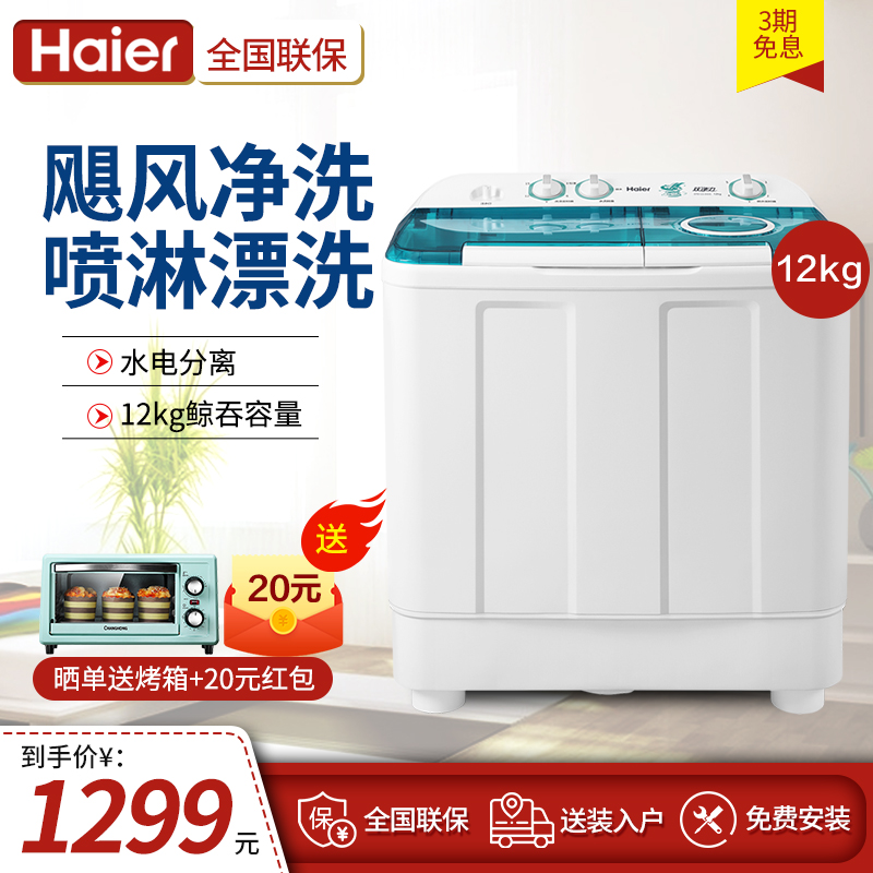 Haier Haier double motor 12 kg large capacity household double cylinder semi-automatic washing machine XPB120-899S