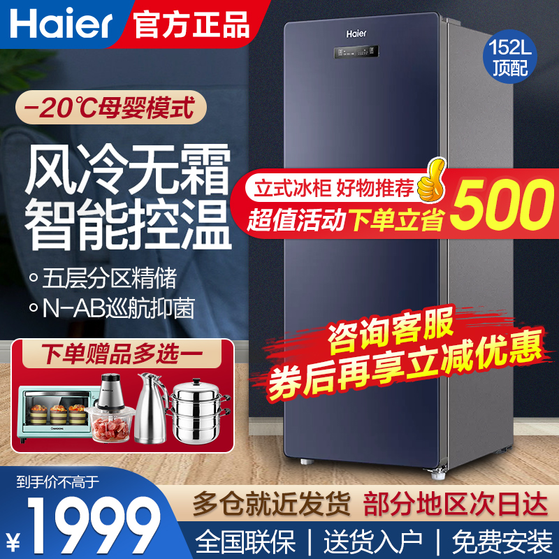 Haier 152 liters vertical freezer freezer home small freezer drawer type freezer air-cooled frost-free small refrigerator