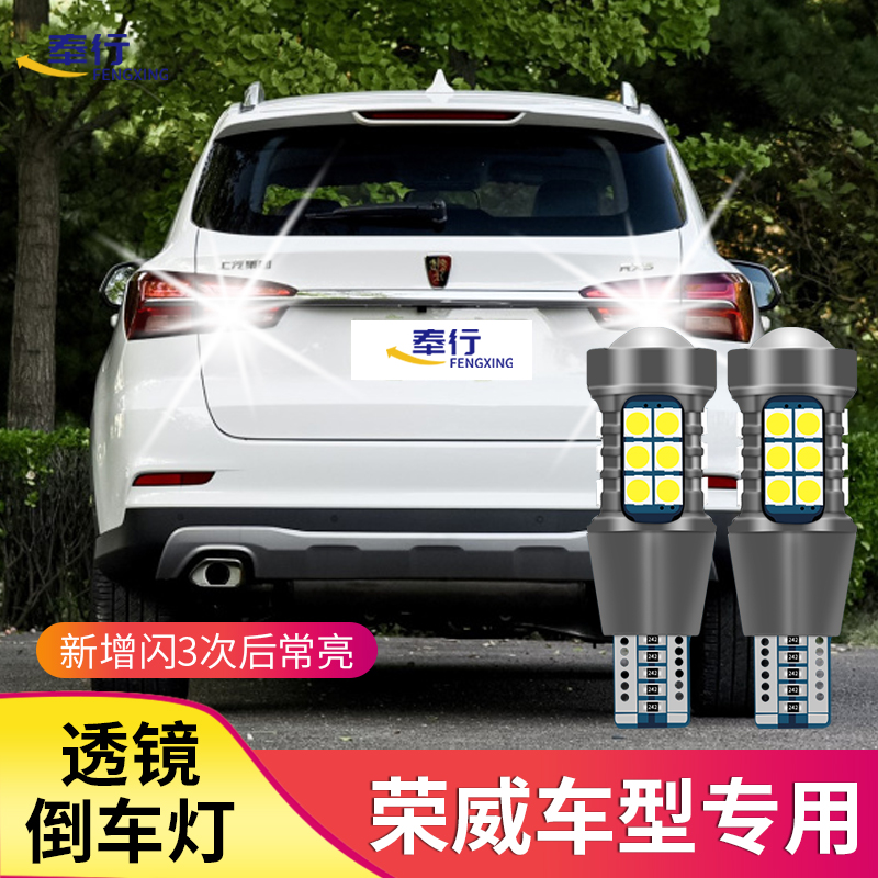 Roewe RX5 RX3 550 950 350 i6 reversing light super bright LED lens rogue reversing bulb modification