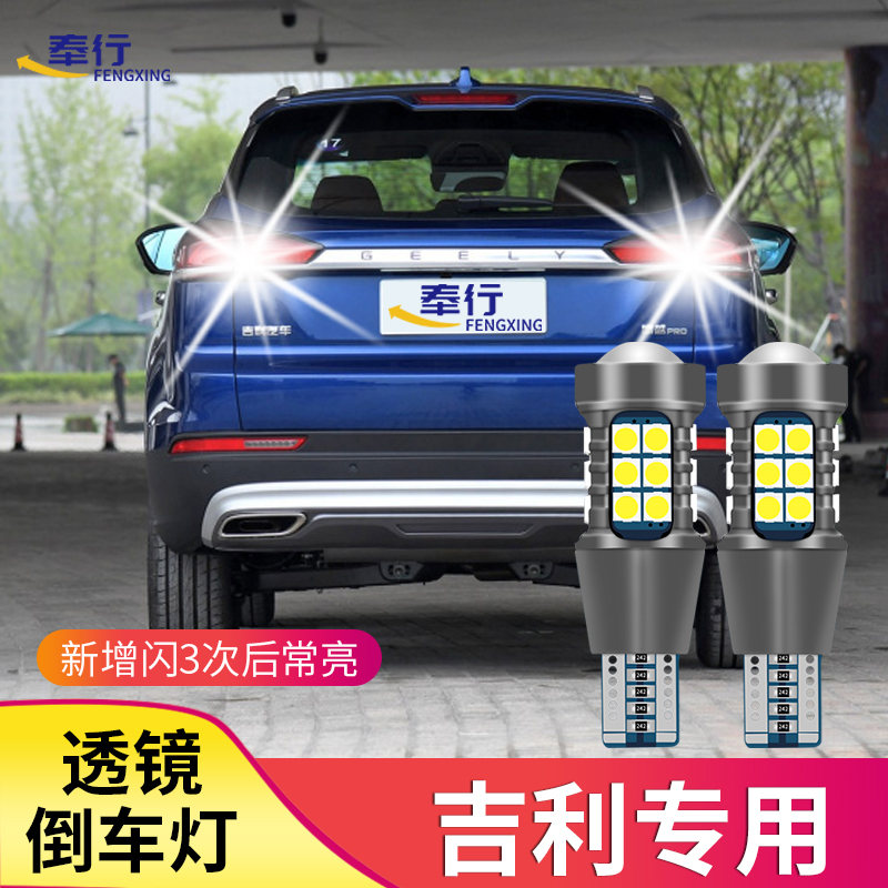Suitable for Geely Boyue Binyue Emgrand GL GS Vision X1X3X6 modified super bright LED rogue reversing bulb