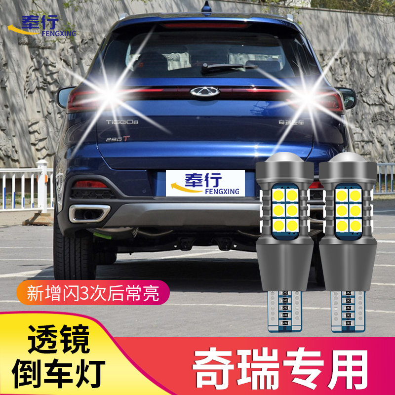 Chery Rover 3 3X Rihu 5 5X 8 reversing light retrofitting super-bright LED eagle eye-popping rogue reversing light bulb