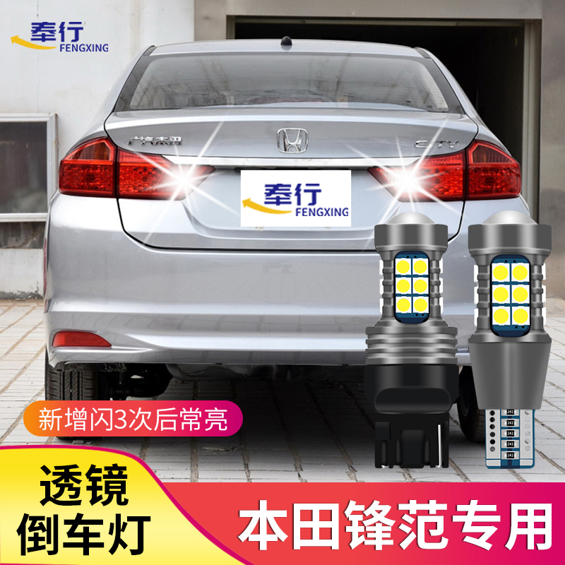 Applicable Honda New Old City reversing light 08-19 led ultra-bright hooliganism inverted headlights Bulb Accessories Retrofit