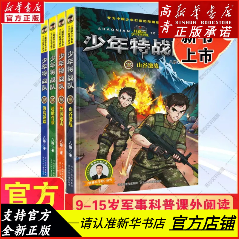 【2026 Xinhua Bookstore New Releases】Complete Set of Young Special Forces Series Books, Military Science Fiction Novels for Teenagers, Inspirational Reading for Campus Growth, Extracurricular Reading Books for Elementary School Students in Grades 3-6, Children's Literature