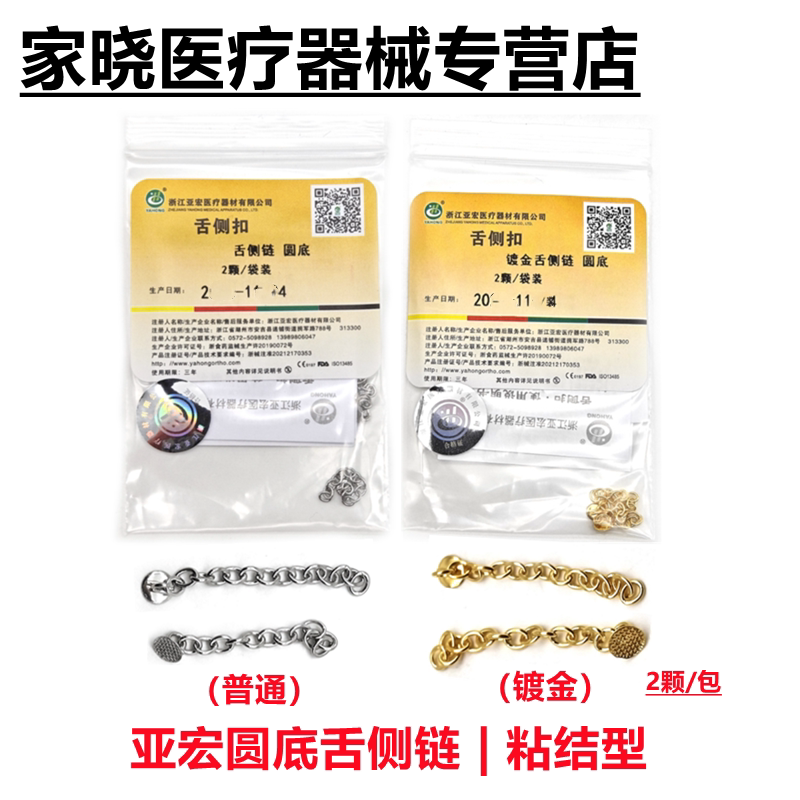 牙科材料 亚宏舌侧链  正畸舌侧拉扣金属网底 粘结型 普通/镀金