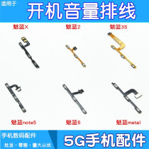 Applicable Meizu Meizu Blue x Mei Blue 3 3s note5 Mei Blue 6 metal mx4pro power-on volume cable