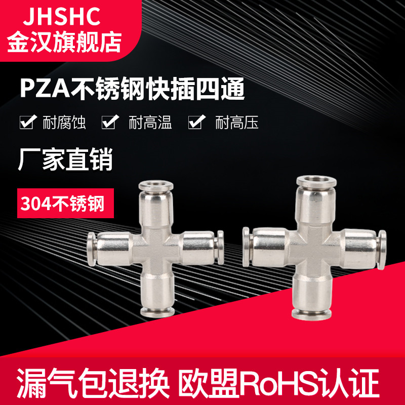 Pneumatic connector 304 stainless steel PZA four-way quick connector corrosion-resistant high temperature cross-shaped trachea quick-plug connector