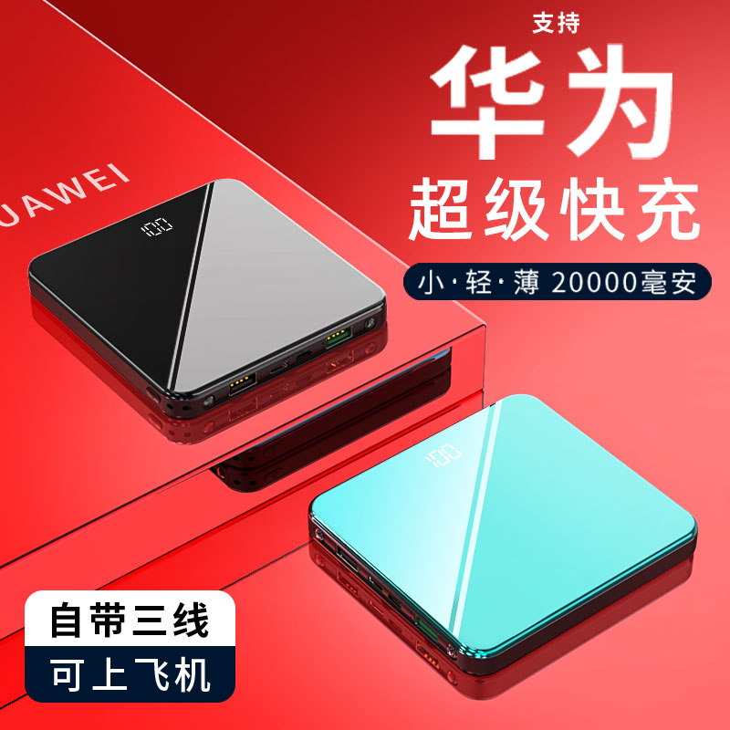 Mobile charging official flagship store 20000 mAh ultra-thin and small portable application Huawei Xiaomi Apple special super fast charging twenty thousand extra-large capacity Bring your own line mini action power punch