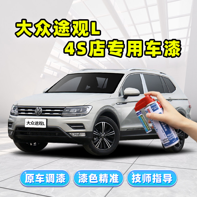 21 fus Tiguan L tonic lacquer pen Iceland silver X car lacquer repair Jungling brown extremely light white Xuanwu black spray paint jar