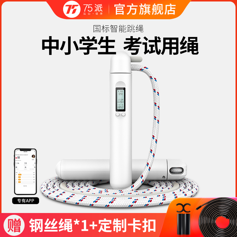 75pai flagship store Bluetooth smart skipping rope electronic counting App Test skipping rope primary and secondary school students a rope dual-use T18