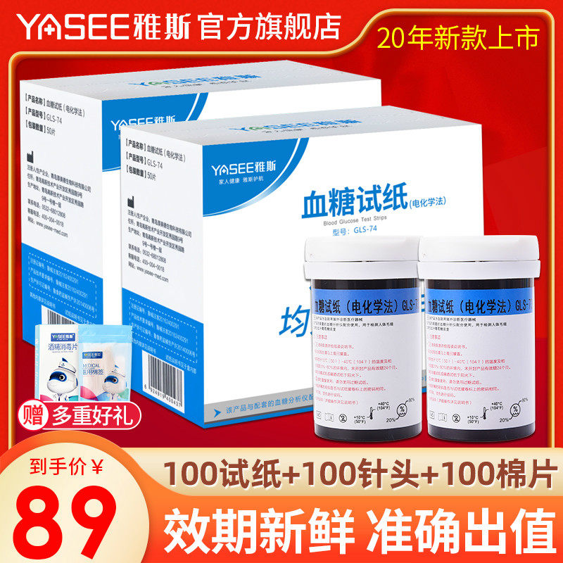 Yas GLM S-74 type blood glucose test strip 100 tablets Blood glucose tester Household blood glucose machine detector official website