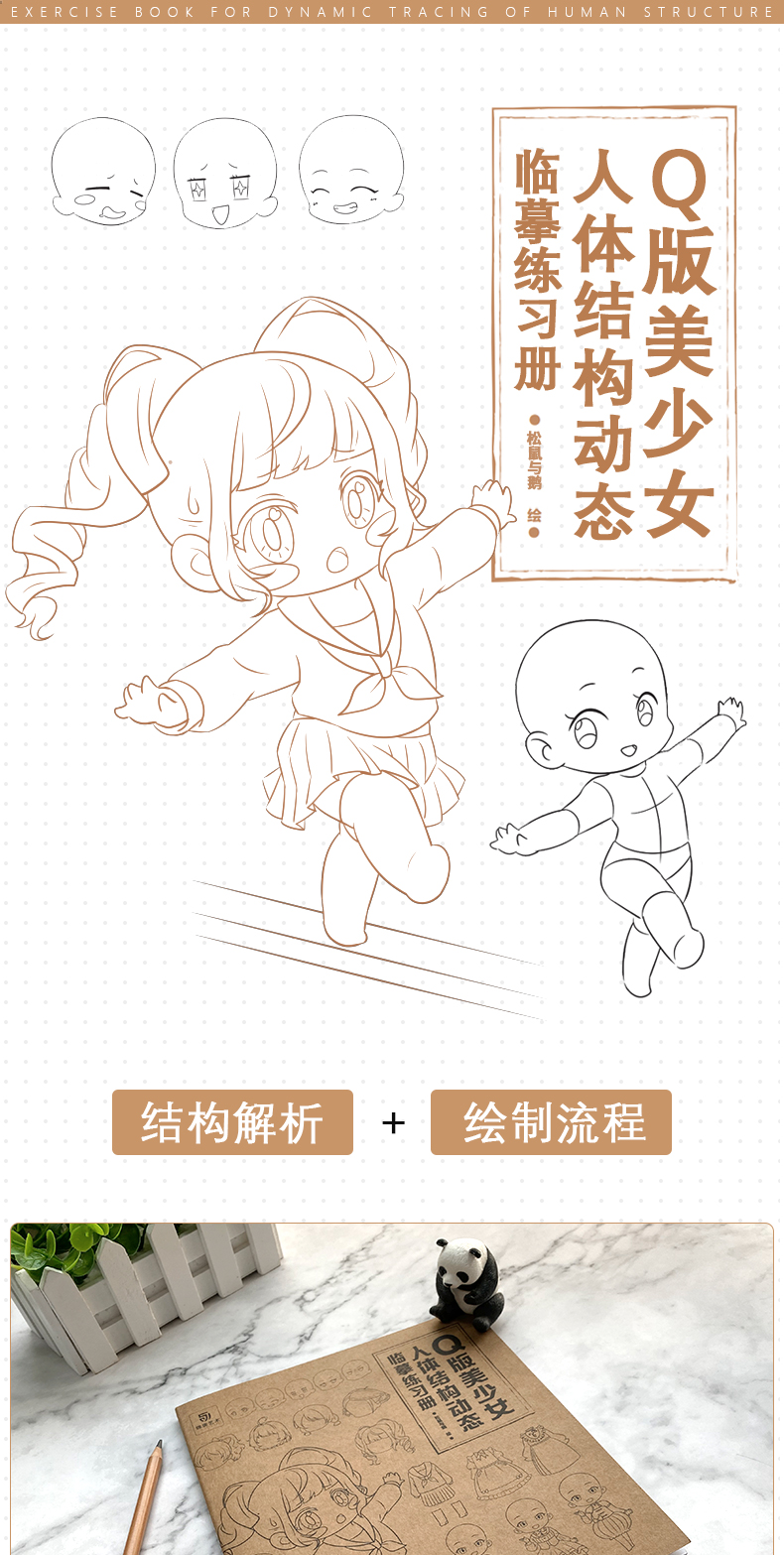 【Q版美少女】人体结构动态临摹练习册 漫画手绘描摹本 动漫人物插画临摹画册 铅笔画素描速写人物教程书