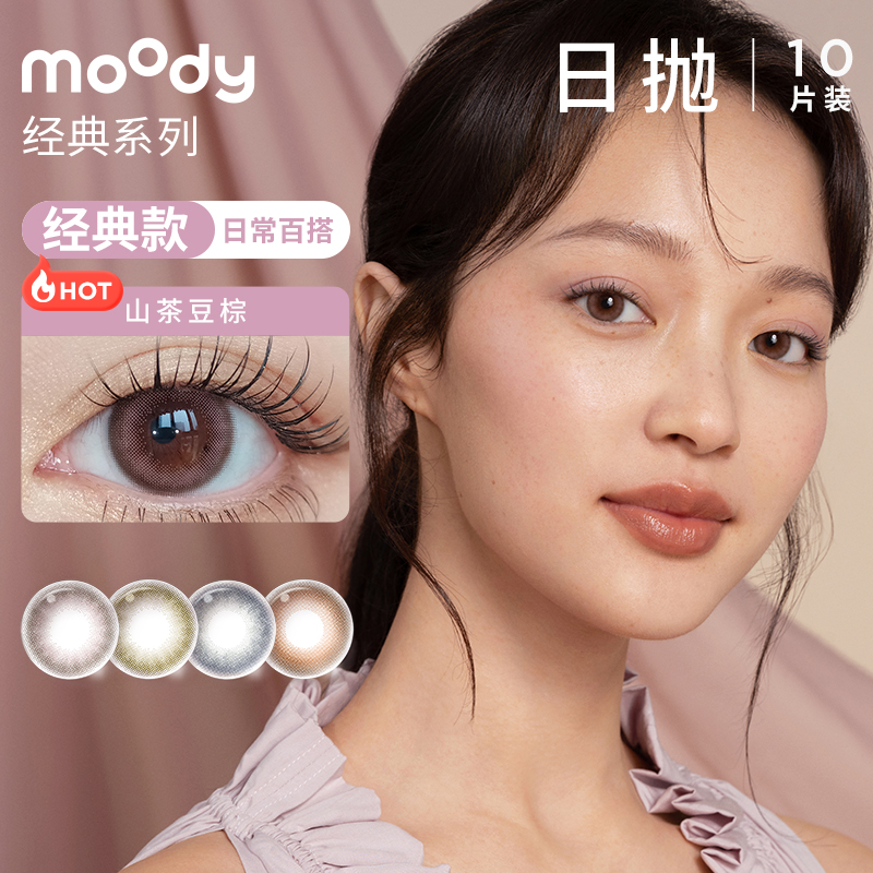 (Live Exclusive) moody classic day throwing beauty pupil 10 slices of colored contact lenses comfortable wearing a coloured sheet-Taobao