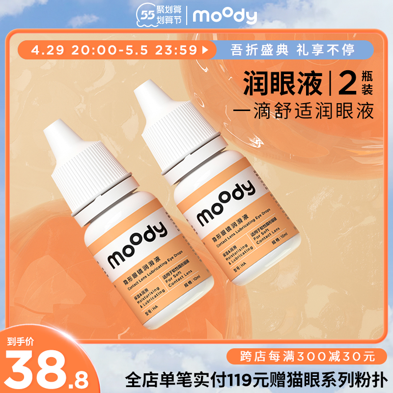 55 COUNTING Festival] moody Pupil Moisturizing 10ml * 2 bottles of colored contact lens lubricating liquid nourishing