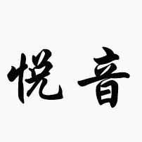 悦音数码店的LOGO