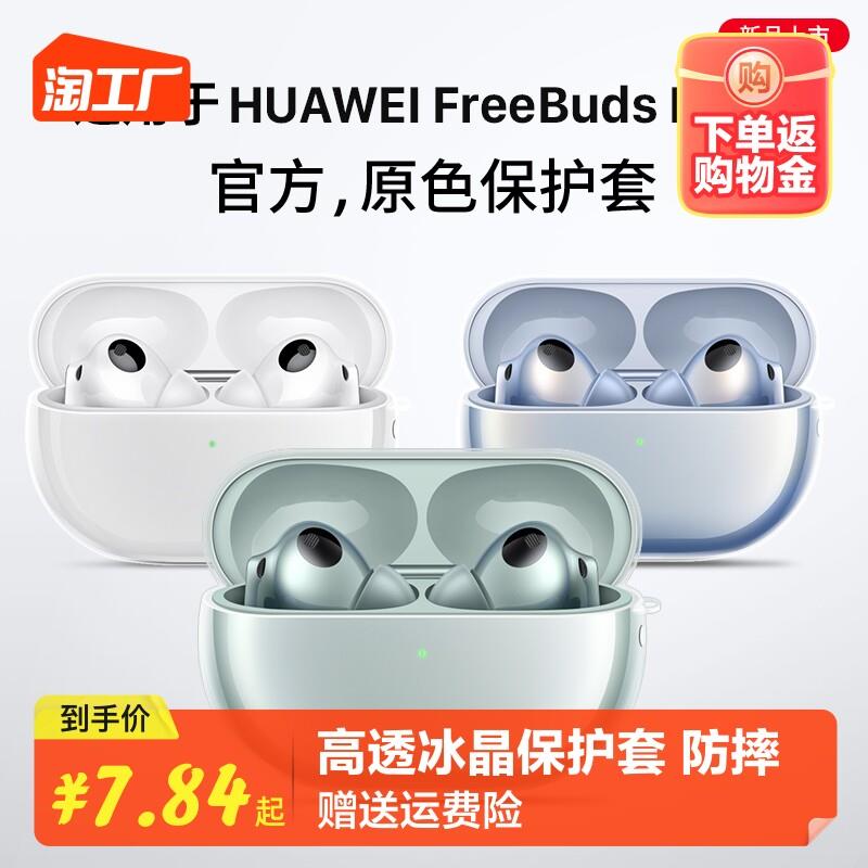 Apply Huawei headphone protective sleeve freebudspro3 wireless Bluetooth headphones pro2freebuds5i Transparent-Taobao