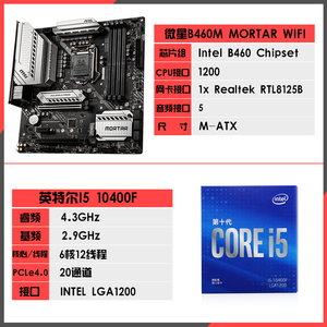 英特尔I5 10400F主板CPU套装I510400F微星B460M迫击炮爆破弹B560