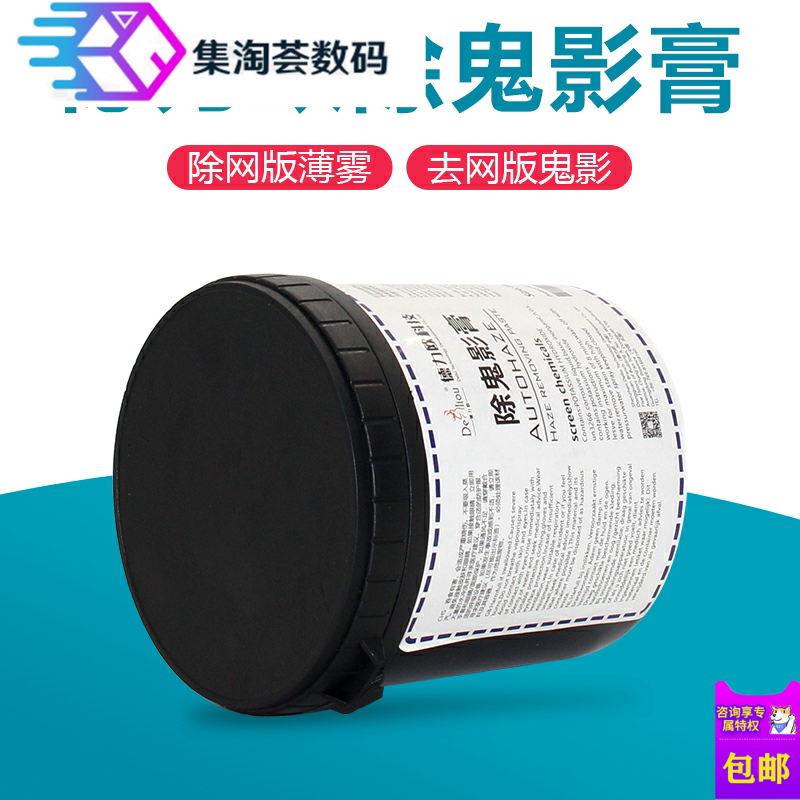 Delio in addition to ghost paste ghost shadow agent de-plug hole agent to remove film residue ink screen printing
