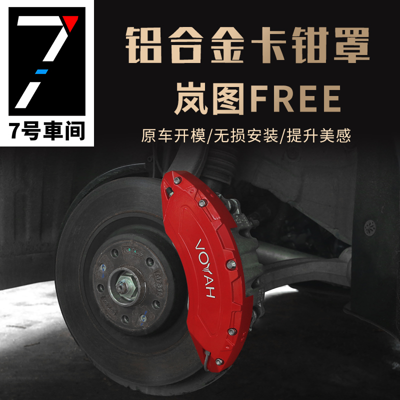 Lan Tufree aluminum alloy brake caliper cover FREE brake sleeve special car caliper jacket external accessories wheel retrofit accessories-Taobao